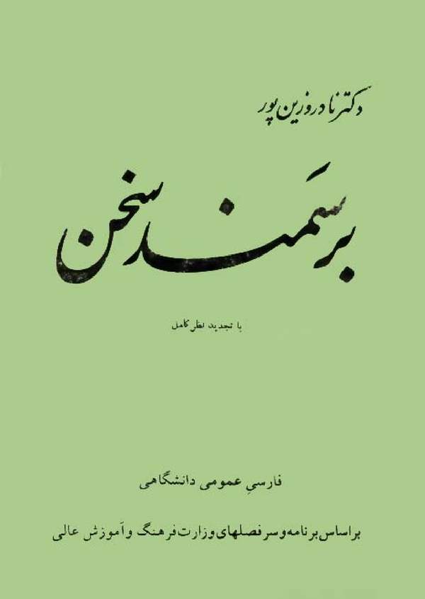 دانلود کتاب بر سمند سخن - فارسی عمومی دانشگاهی اثر نادر وزین پور 19 دانلود کتاب بر سمند سخن - فارسی عمومی دانشگاهی اثر نادر وزین پور 18