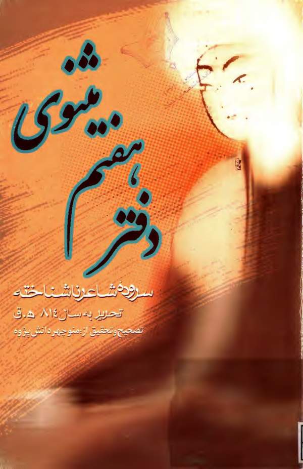 دانلود کتاب دفتر هفتم مثنوی - سروده شاعر ناشناخته اثر منوچهر دانش پژوه 19 دانلود کتاب دفتر هفتم مثنوی - سروده شاعر ناشناخته اثر منوچهر دانش پژوه 18