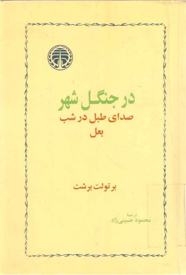 دانلود کتاب در جنگل شهر - صدای شب در شب بعل اثر برتولت برشت 43 دانلود کتاب در جنگل شهر - صدای شب در شب بعل اثر برتولت برشت 42