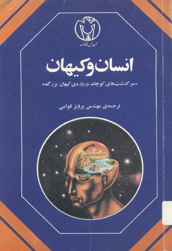 دانلود کتاب انسان و کیهان - سرگذشت های کوچک درباره ی کیهان بزرگ اثر پرویز قوامی 19 دانلود کتاب انسان و کیهان - سرگذشت های کوچک درباره ی کیهان بزرگ اثر پرویز قوامی 18