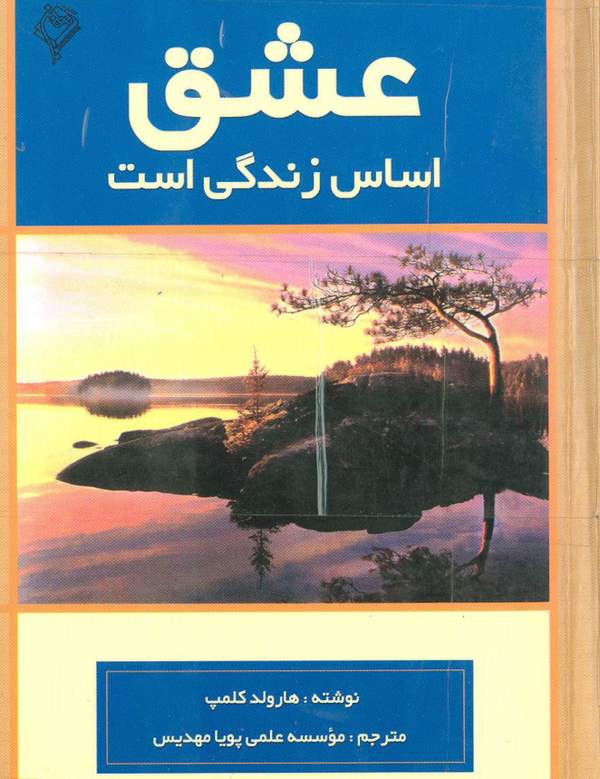 دانلود کتاب عشق اساس زندگی است اثر هارولد کلمپ 1