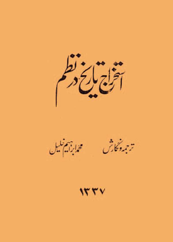 دانلود کتاب استخراج تاریخ در نظرم اثر محمد ابراهیم خلیل 16