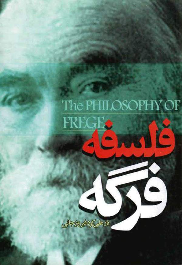 دانلود کتاب فلسفه فرگه اثر یارعلی کرد فیروزجانی 38