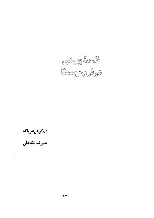 دانلود کتاب فلسفه یهودی در قرون وسطا اثر دن کوهن شرباک 1