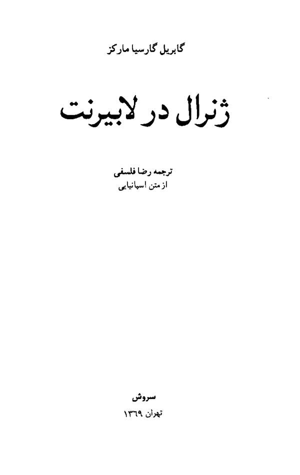 دانلود کتاب ژنرال در لابیرنت اثر گابریل گارسیا مارکز 23 دانلود کتاب ژنرال در لابیرنت اثر گابریل گارسیا مارکز 22