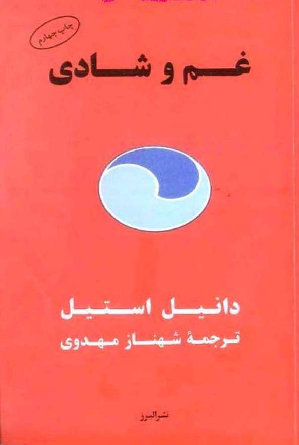 دانلود کتاب غم و شادی اثر دانیل استیل 4