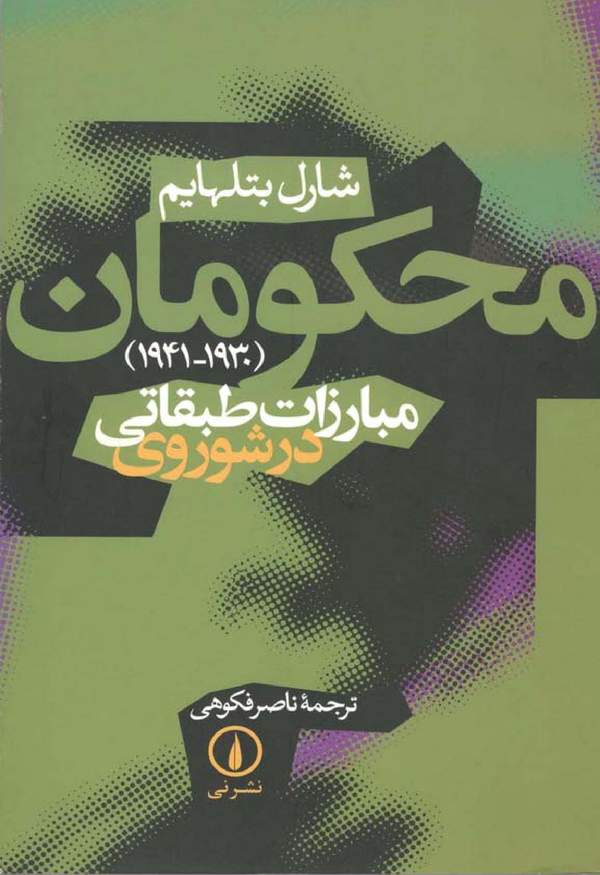 دانلود کتاب محکومان - مبارزات طبقاتی در شوروی اثر شارل بتلهایم 22
