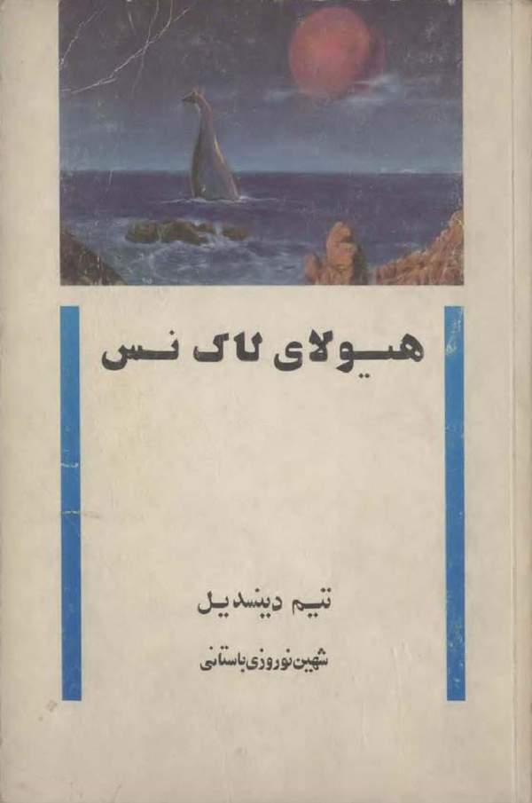 دانلود کتاب هیولای لاک نس اثر تیم دینسدیل 1