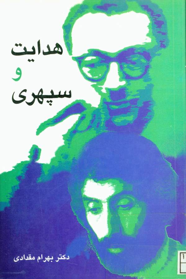 دانلود کتاب هدایت و سپهری اثر بهرام مقدادی 1
