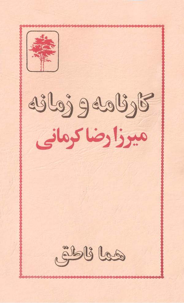 دانلود کتاب کارنامه و زمانه میرزارضا کرمانی اثر هما ناطق 33 دانلود کتاب کارنامه و زمانه میرزارضا کرمانی اثر هما ناطق 32