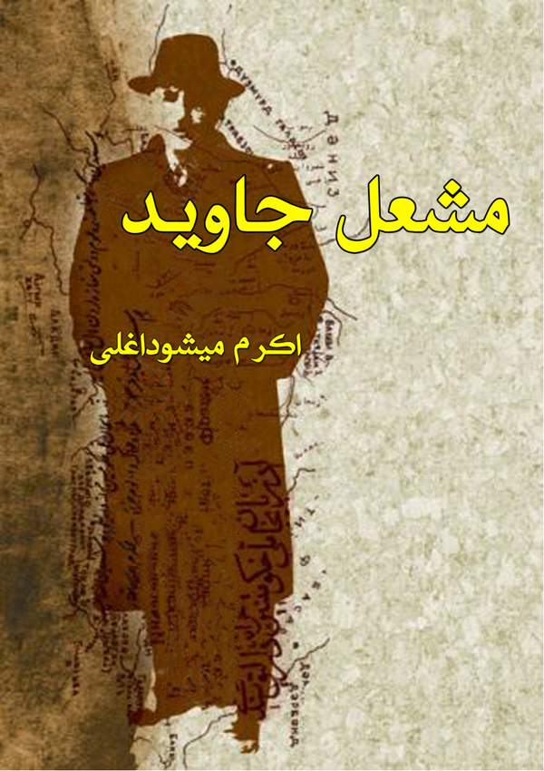 دانلود کتاب مشعل جاوید اثر اکرم میشو داغلی 25 دانلود کتاب مشعل جاوید اثر اکرم میشو داغلی 24