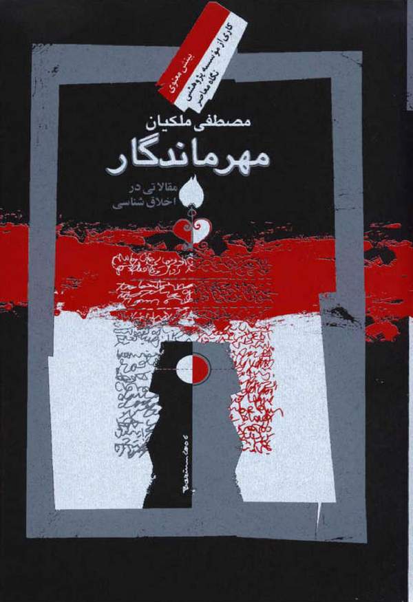 دانلود کتاب مهر ماندگار اثر مصطفی ملکیان 11