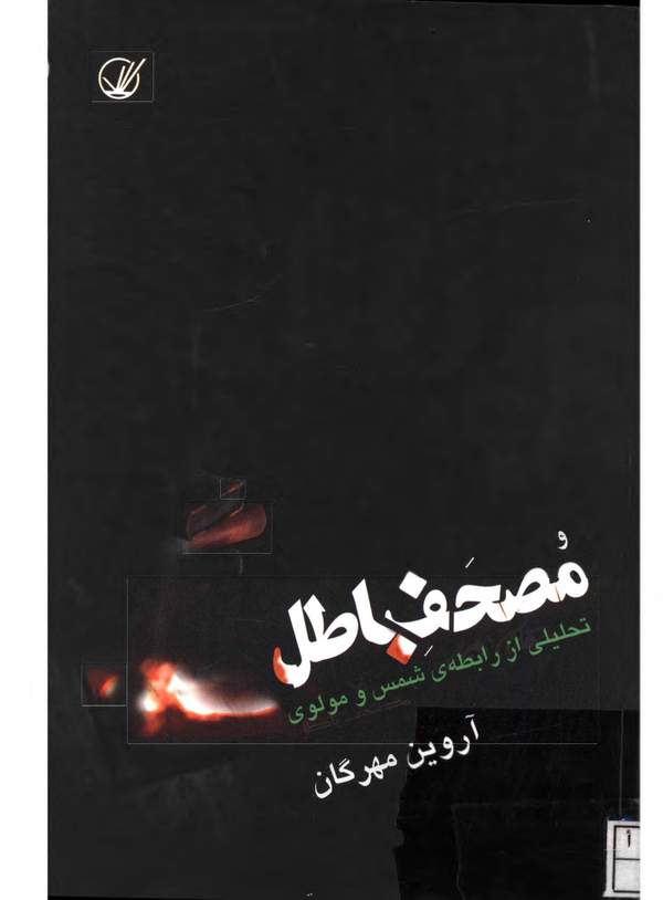 دانلود کتاب مصحف باطل - تحلیلی از رابطه ی شمس و مولوی اثر آروین مهرگان 2