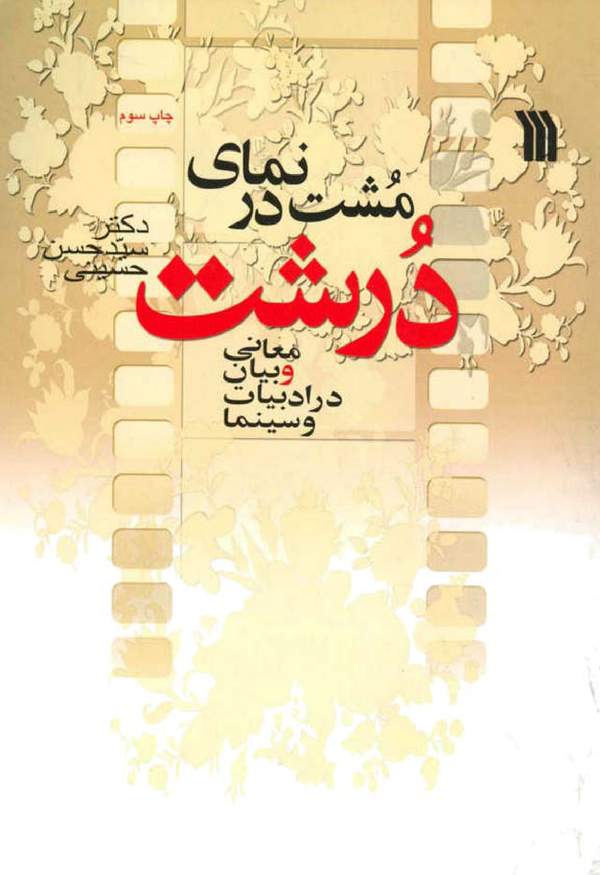 دانلود کتاب مشت در نمای درشت - معانی و بیان در ادبیات و سینما اثر سیدحسن حسینی 40 دانلود کتاب مشت در نمای درشت - معانی و بیان در ادبیات و سینما اثر سیدحسن حسینی 39