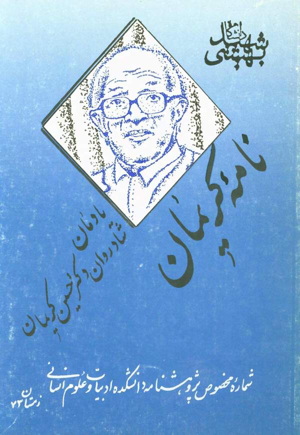 دانلود کتاب نامه کریمان - یادمان شادروان دکتر حسین کریمان اثر علی میرانصاری 1