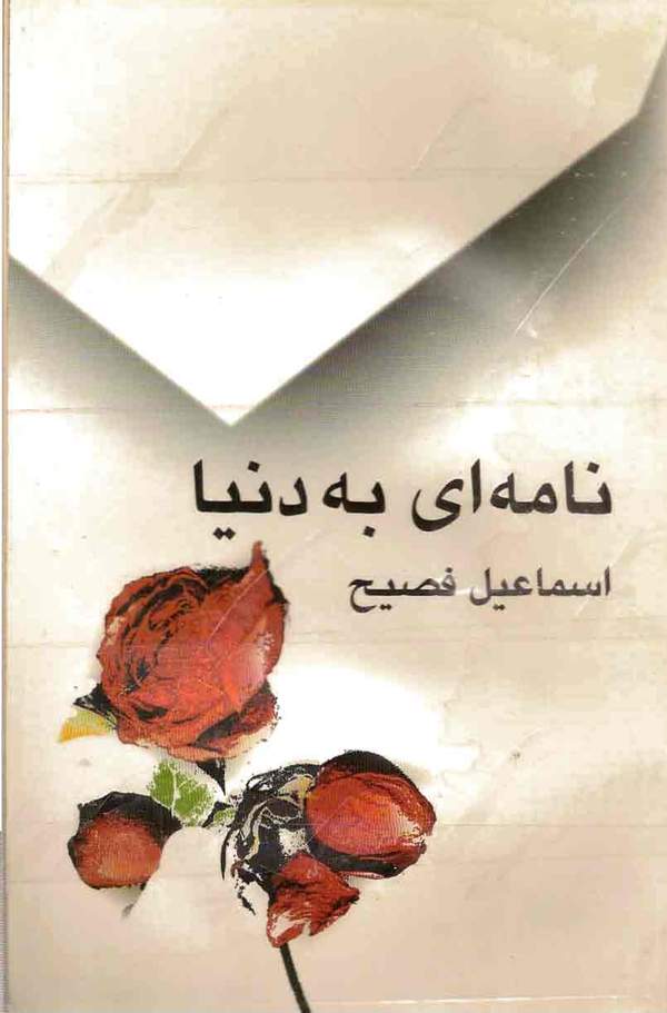 دانلود کتاب نامه ای به دنیا اثر اسماعیل فصیح 21 دانلود کتاب نامه ای به دنیا اثر اسماعیل فصیح 20