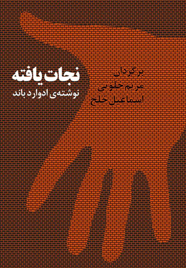 دانلود کتاب نجات یافته اثر ادوارد باند 19 دانلود کتاب نجات یافته اثر ادوارد باند 18