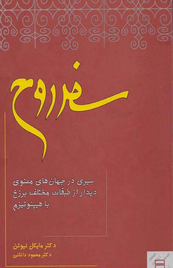 دانلود کتاب سفر روح - سیری در جهان های معنوی اثر مایکل نیوتن 21 دانلود کتاب سفر روح - سیری در جهان های معنوی اثر مایکل نیوتن 20
