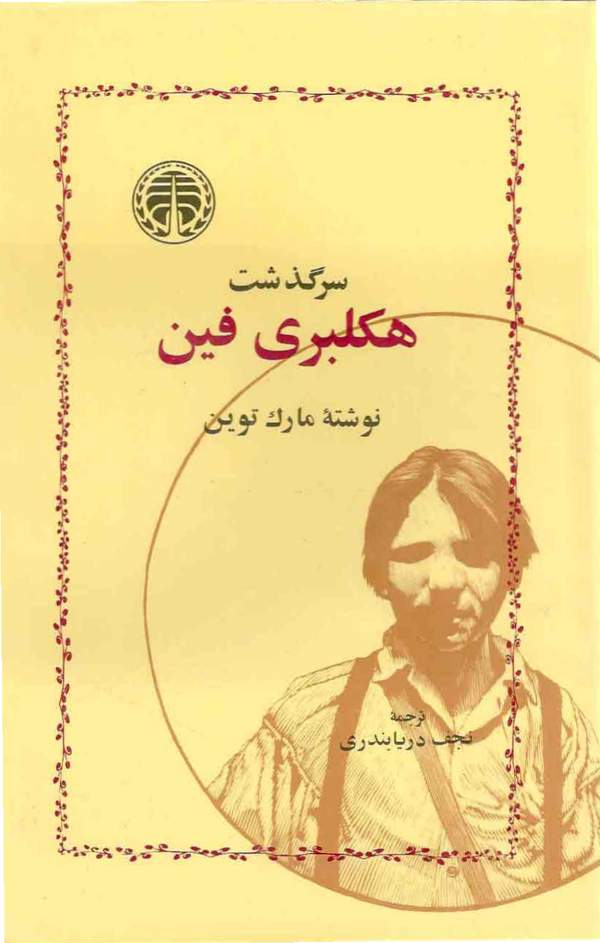 دانلود کتاب سرگذشت هاکلبری فین اثر مارک تواین 20