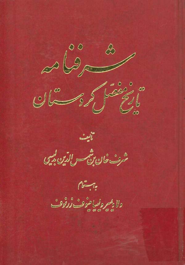 دانلود کتاب شرفنامه - تاریخ مفصل کردستان اثر شرف خان بن شمس الدین بدلیسی 1