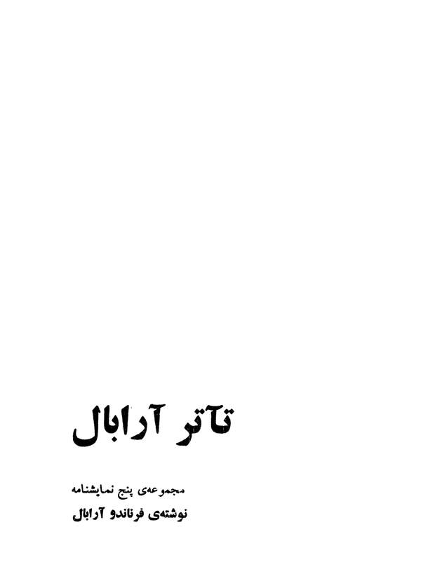 دانلود کتاب تئاتر آرابال - مجموعه پنج نمایشنامه اثر فرناندو آرابال 36 دانلود کتاب تئاتر آرابال - مجموعه پنج نمایشنامه اثر فرناندو آرابال 35