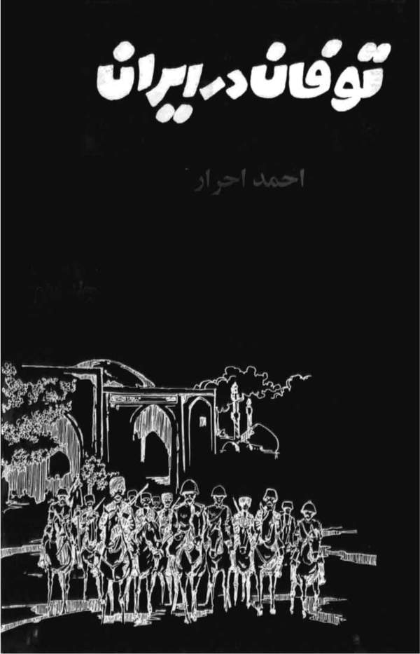 دانلود کتاب توفان در ایران - جلد 2 اثر احمد احرار 13 دانلود کتاب توفان در ایران - جلد 2 اثر احمد احرار 12