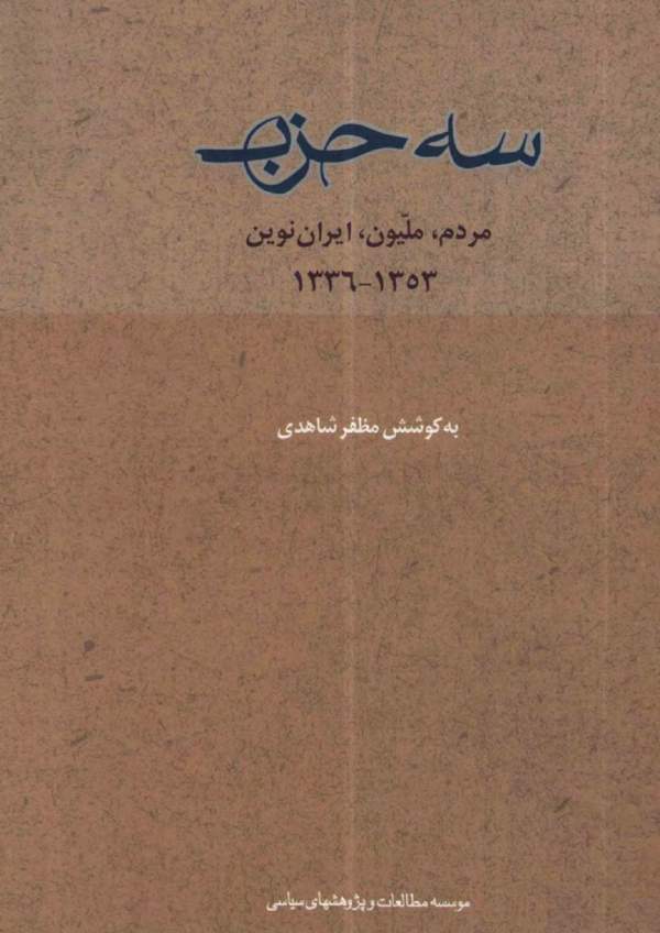 دانلود کتاب سه حزب - مردم، ملیون، ایران نوین اثر مظفر شاهدی 13 دانلود کتاب سه حزب - مردم، ملیون، ایران نوین اثر مظفر شاهدی 12