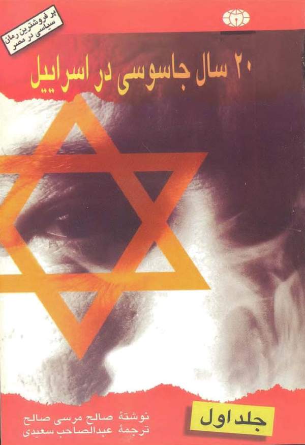 دانلود کتاب 20 سال جاسوسی در اسرائیل - جلد اول اثر صالح مرسی 41 دانلود کتاب 20 سال جاسوسی در اسرائیل - جلد اول اثر صالح مرسی 40