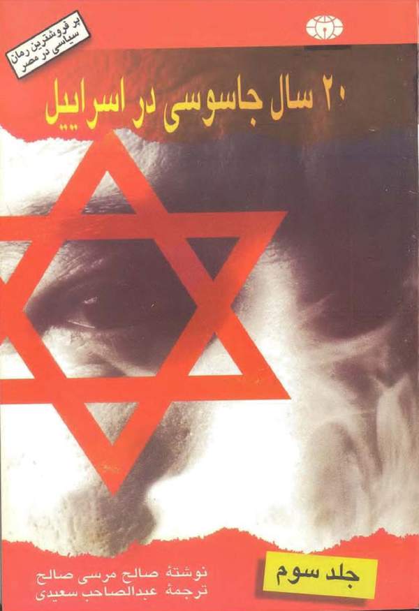 دانلود کتاب 20 سال جاسوسی در اسرائیل - جلد سوم اثر صالح مرسی 2