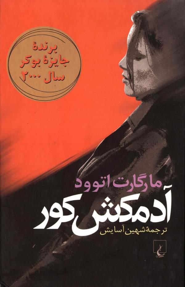 دانلود کتاب آدمکش کور اثر مارگارت اتوود 3 دانلود کتاب آدمکش کور اثر مارگارت اتوود 2