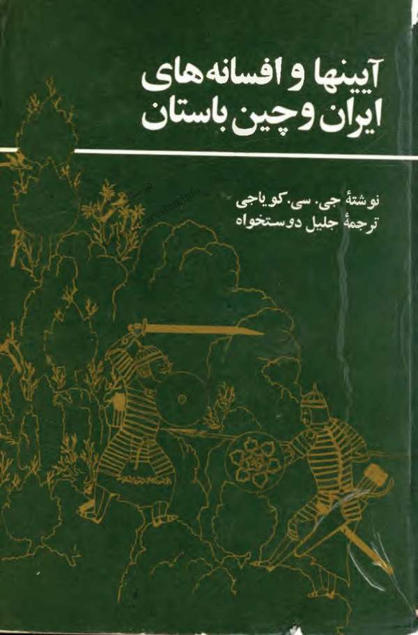 دانلود کتاب آیینها و افسانه های ایران و چین باستان اثر جی. سی. کویاجی 17 دانلود کتاب آیینها و افسانه های ایران و چین باستان اثر جی. سی. کویاجی 16