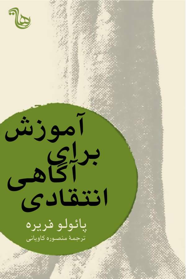 دانلود کتاب آموزش برای آگاهی انتقادی اثر پائولو فریره 3