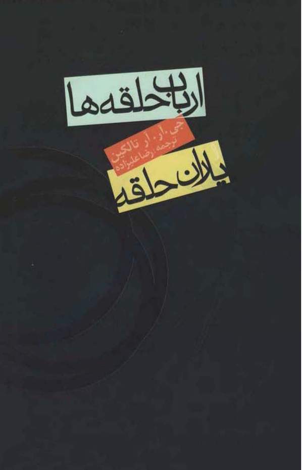 دانلود کتاب ارباب حلقه ها - یاران حلقه اثر جی. آر. آر. تالکین 22