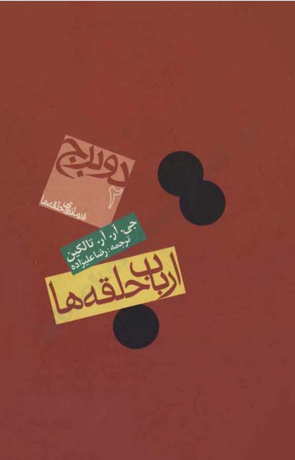 دانلود کتاب ارباب حلقه ها - دو برج اثر جی. آر. آر. تالکین 27 دانلود کتاب ارباب حلقه ها - دو برج اثر جی. آر. آر. تالکین 26