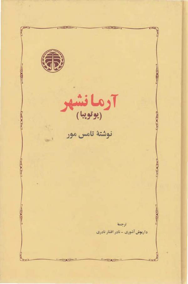 دانلود کتاب آرمانشهر - یوتوپیا اثر تامس مور 35 دانلود کتاب آرمانشهر - یوتوپیا اثر تامس مور 34