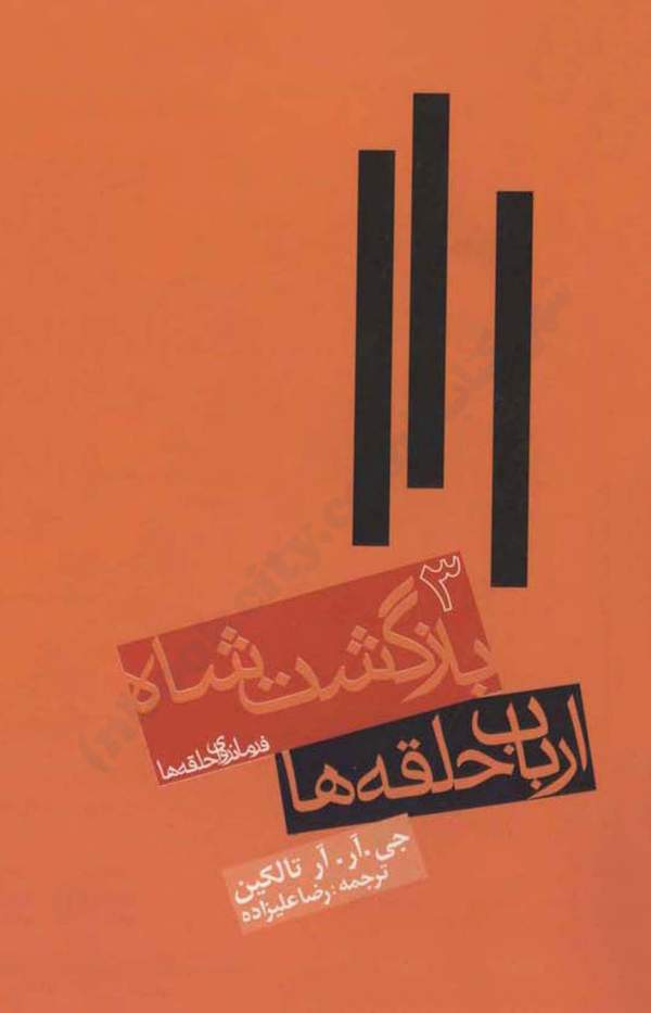 دانلود کتاب کتاب ارباب حلقه ها - بازگشت شاه اثر جی. آر. آر. تالکین 5 دانلود کتاب کتاب ارباب حلقه ها - بازگشت شاه اثر جی. آر. آر. تالکین 4