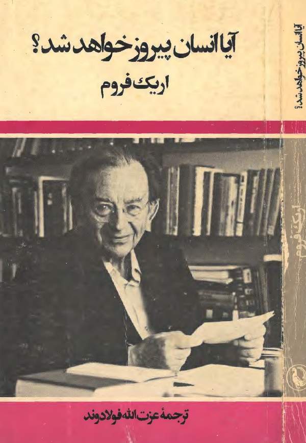 دانلود کتاب آیا انسان پیروز خواهد شد؟ اثر اریک فروم 17 دانلود کتاب آیا انسان پیروز خواهد شد؟ اثر اریک فروم 16