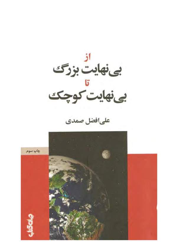 دانلود کتاب از بی نهایت بزرگ تا بی نهایت کوچک اثر علی افضل صمدی 13 دانلود کتاب از بی نهایت بزرگ تا بی نهایت کوچک اثر علی افضل صمدی 12