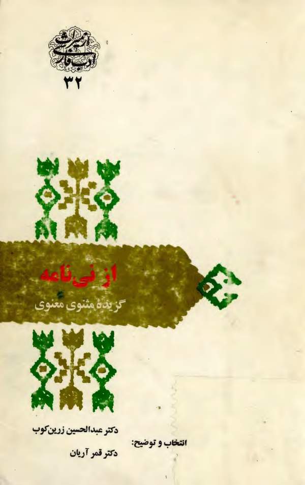 دانلود کتاب از نی نامه اثر عبدالحسین زرین کوب 16