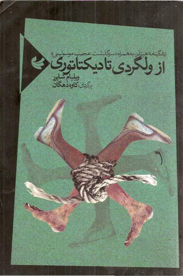 دانلود کتاب از ولگردی تا دیکتاتوری - زندگینامه هیتلر اثر ویلیام شایرر 11 دانلود کتاب از ولگردی تا دیکتاتوری - زندگینامه هیتلر اثر ویلیام شایرر 10