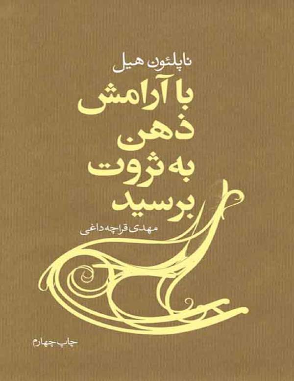دانلود کتاب با آرامش ذهن به ثروت برسید اثر ناپلئون هیل 20