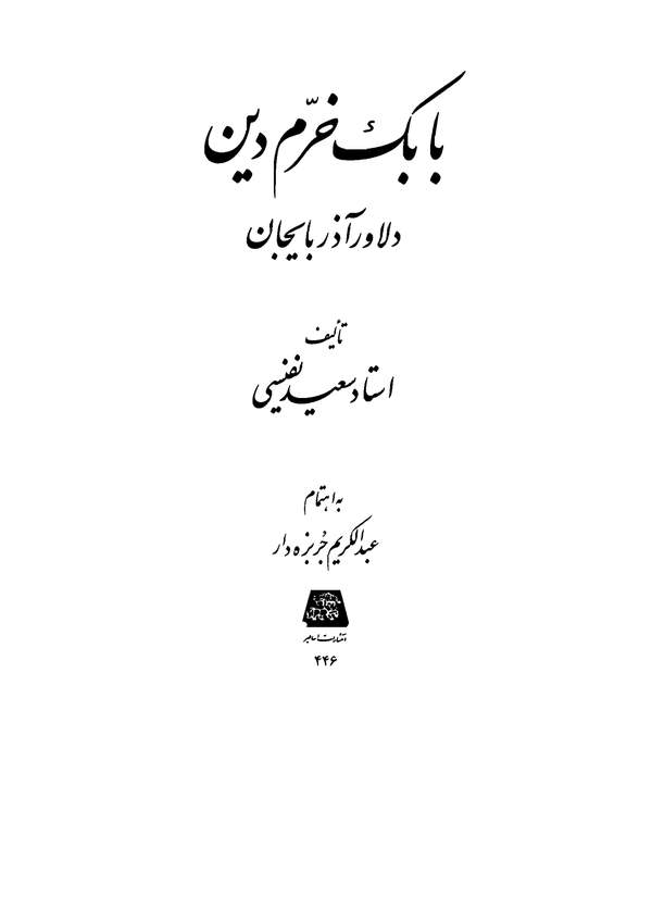 دانلود کتاب بابک خرم دین دلاور آذربایجان اثر عبدالکریم جربزه دار 11 دانلود کتاب بابک خرم دین دلاور آذربایجان اثر عبدالکریم جربزه دار 10