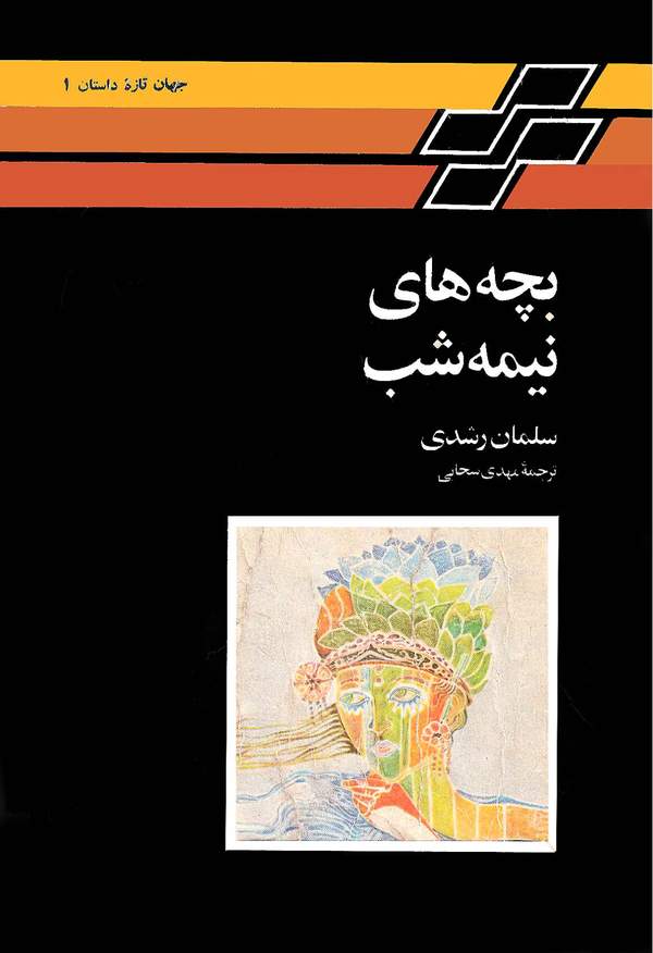 دانلود کتاب بچه های نیمه شب اثر سلمان رشدی 10