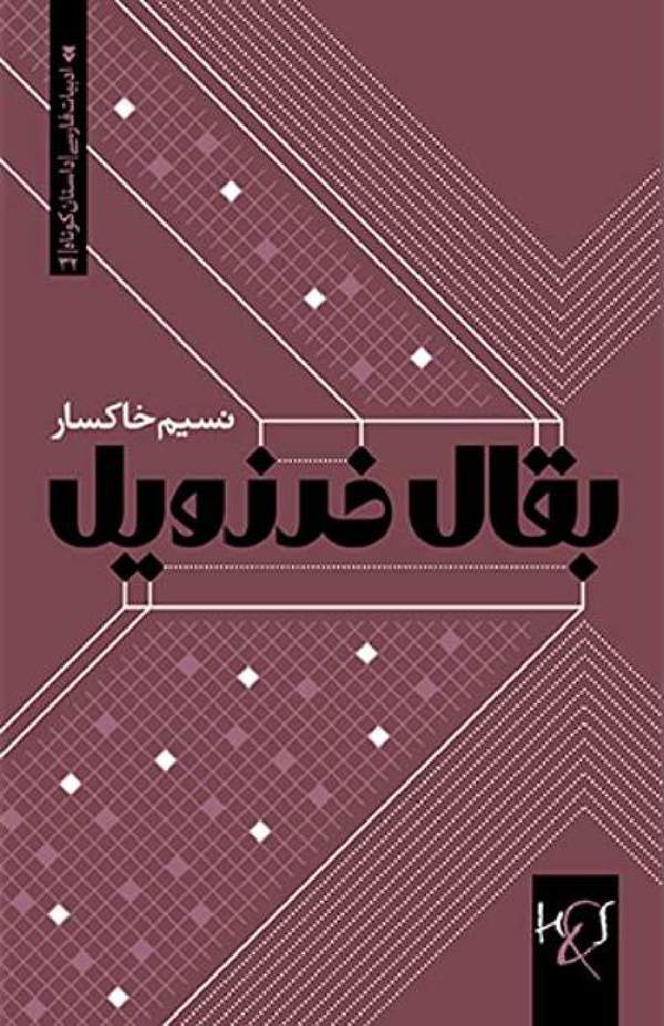 دانلود کتاب بقال خرزویل اثر نسیم خاکسار 31 دانلود کتاب بقال خرزویل اثر نسیم خاکسار 30