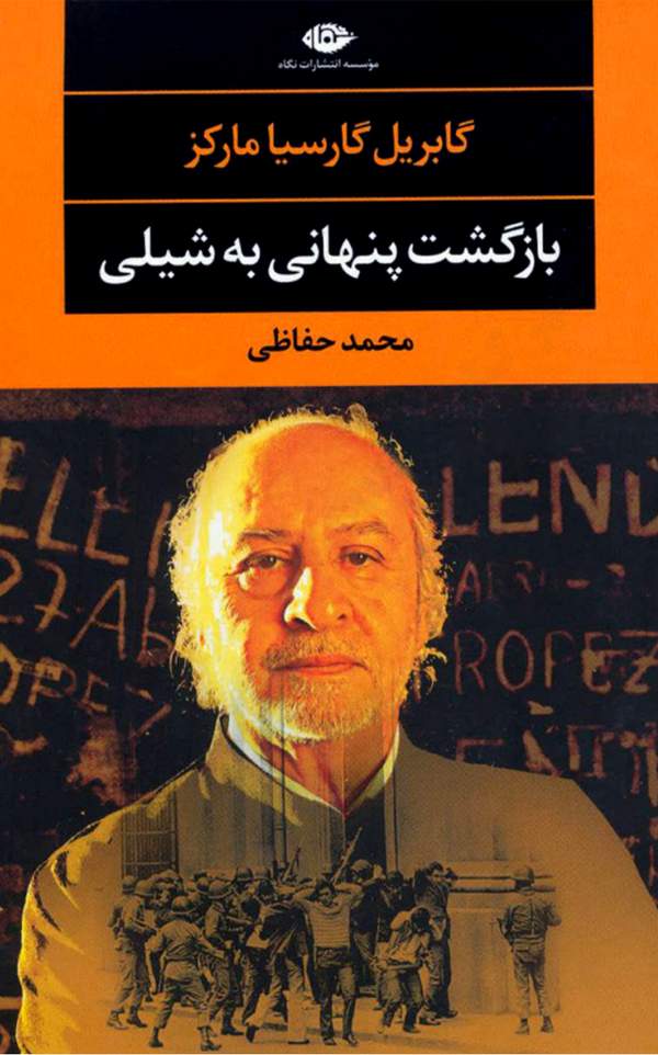 دانلود کتاب بازگشت پنهانی به شیلی اثر گابریل گارسیا مارکز 10