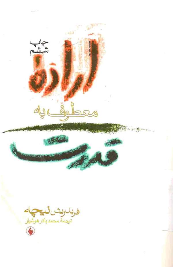 دانلود کتاب اراده معطوف به قدرت - آزمایشی در دیگرگونی همه ارزشها اثر فریدریش نیچه 29 دانلود کتاب اراده معطوف به قدرت - آزمایشی در دیگرگونی همه ارزشها اثر فریدریش نیچه 28