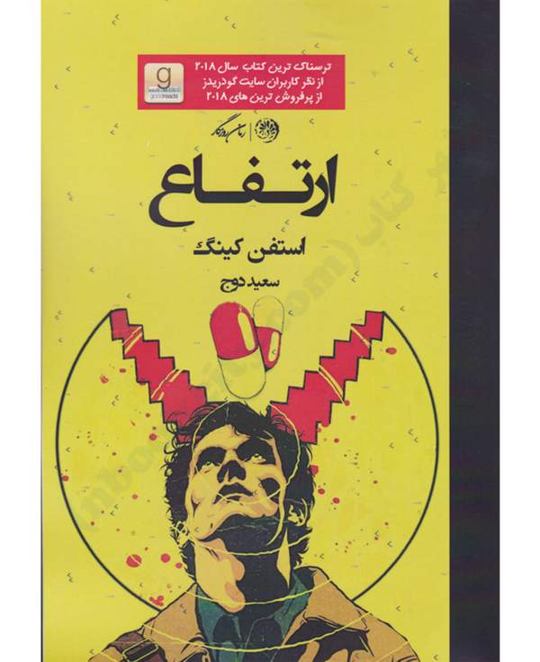 دانلود کتاب ارتفاع اثر استیون کینگ 10