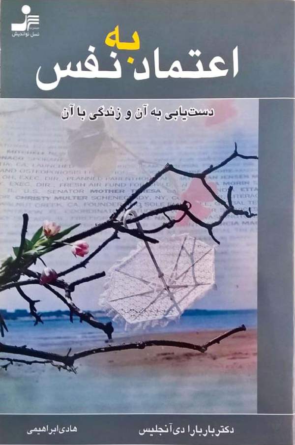 دانلود کتاب اعتماد به نفس و دستیابی به آن و زندگی با آن اثر باربارا دی آنجلیس 12