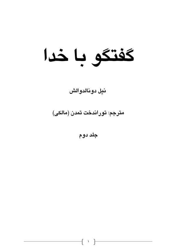 دانلود کتاب گفتگو با خدا - جلد دوم اثر نیل دونالد والش 20