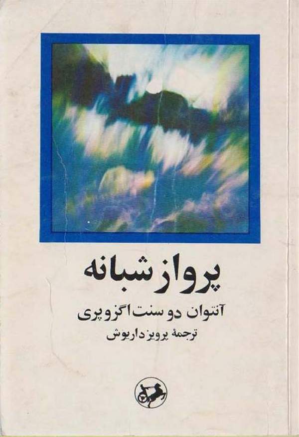 دانلود کتاب پرواز شبانه اثر آنتوان دو سنت اگزوپری 10